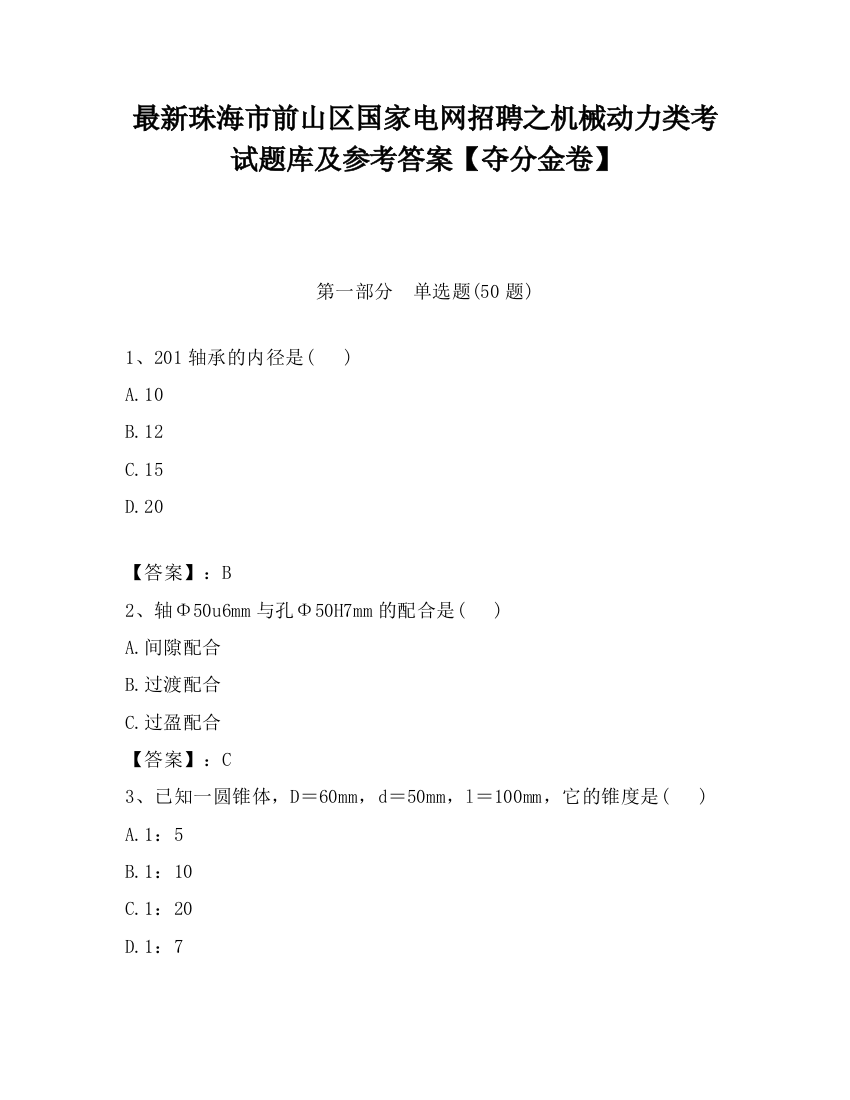 最新珠海市前山区国家电网招聘之机械动力类考试题库及参考答案【夺分金卷】