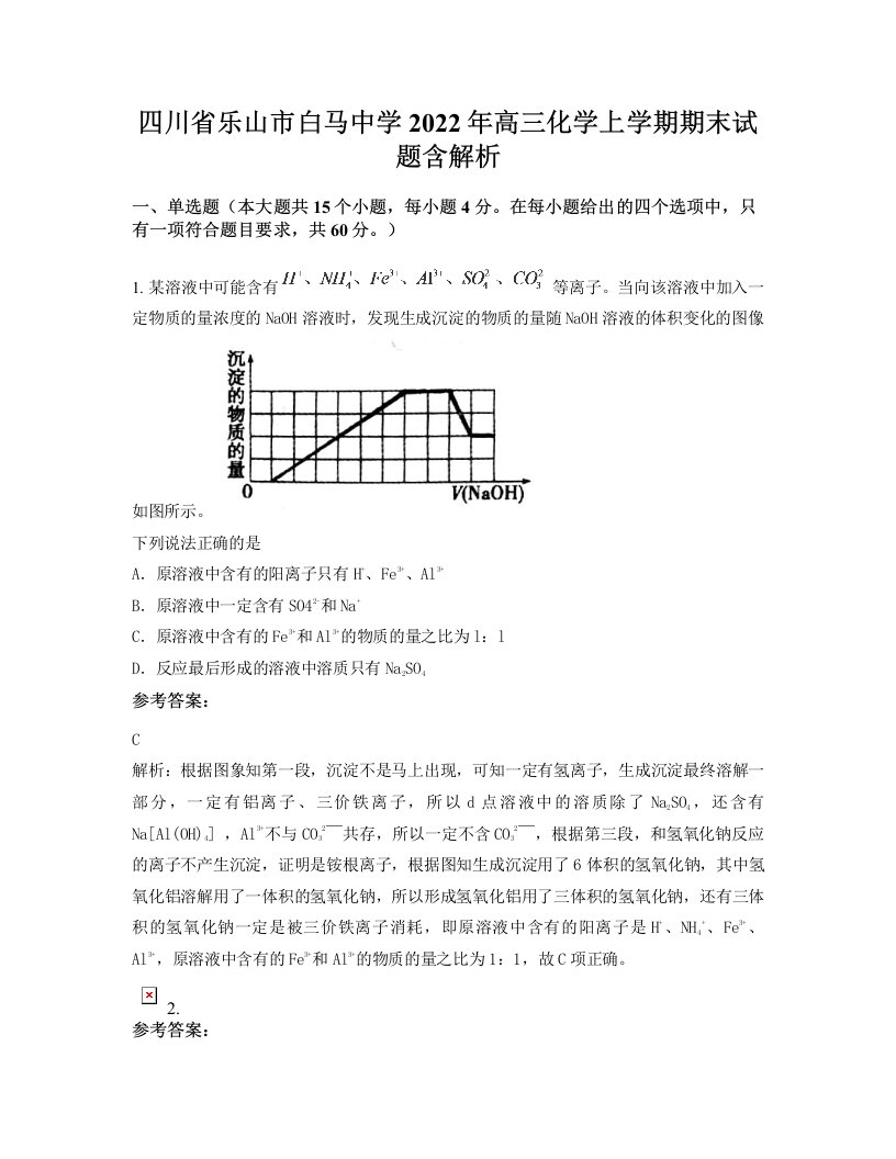 四川省乐山市白马中学2022年高三化学上学期期末试题含解析