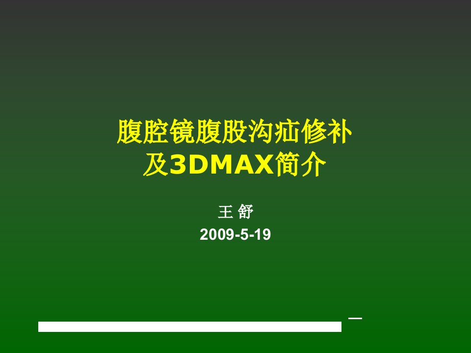 腔镜腹股沟疝修补及3DMAX简介