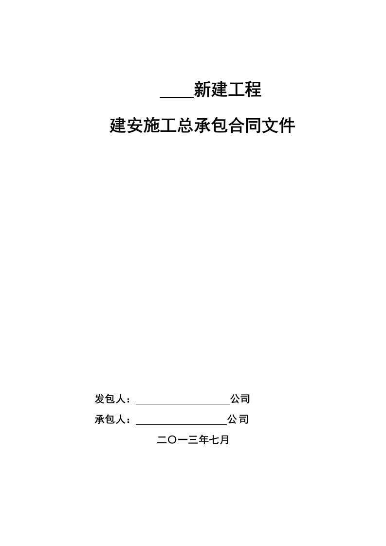 建筑安装施工、包工包料施工总承包合同