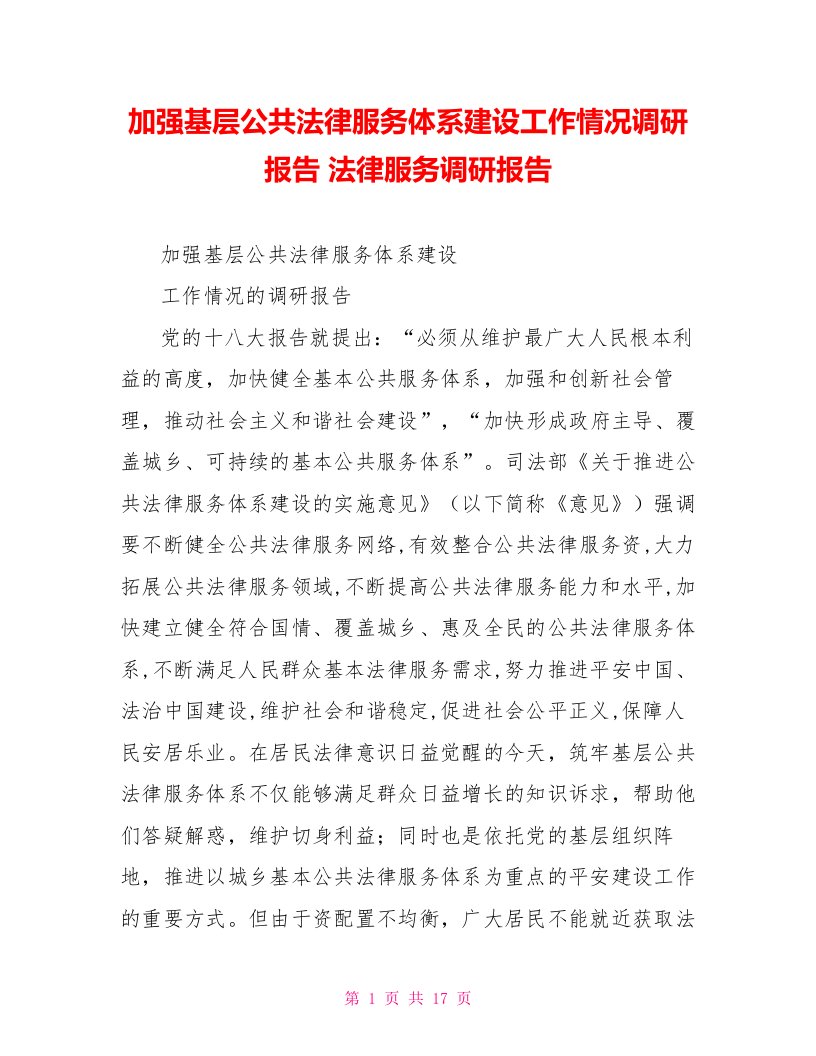 加强基层公共法律服务体系建设工作情况调研报告法律服务调研报告