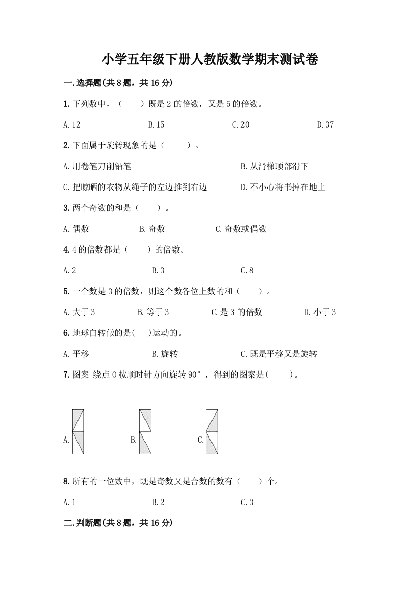 小学五年级下册人教版数学期末测试卷附参考答案【B卷】