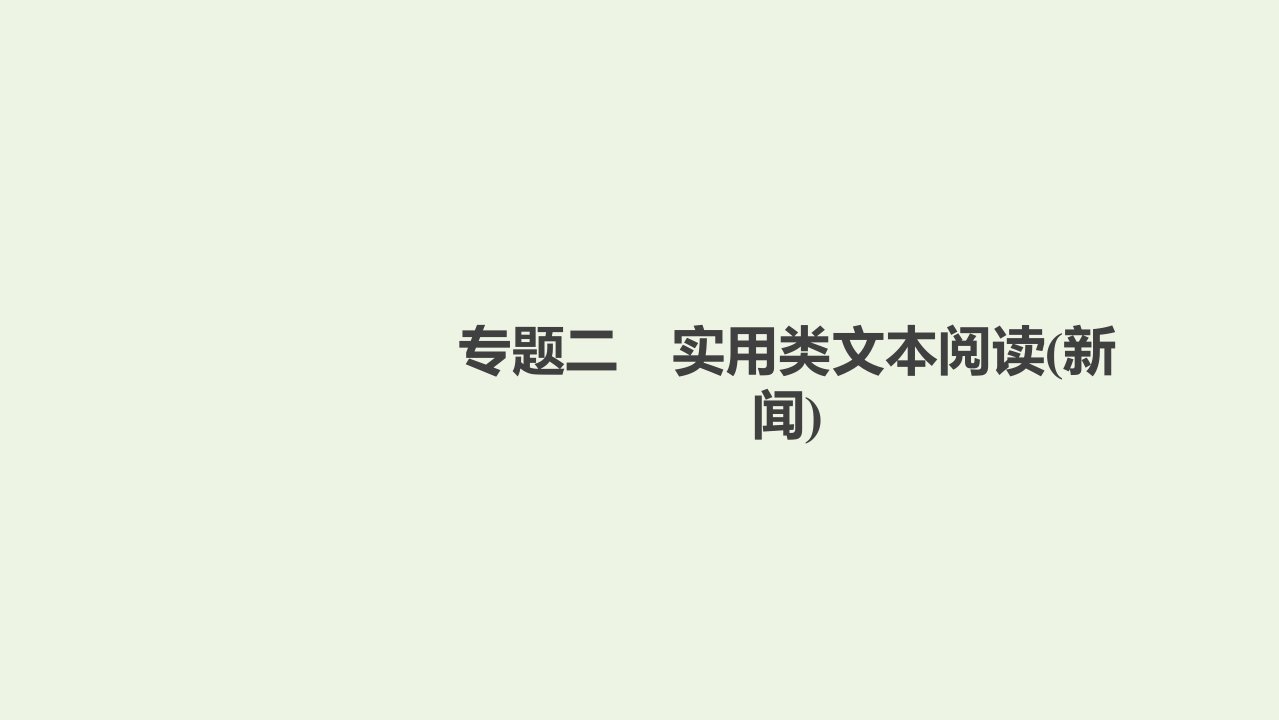 高考语文一轮复习第3部分现代文阅读专题2实用类文本阅读新闻课件