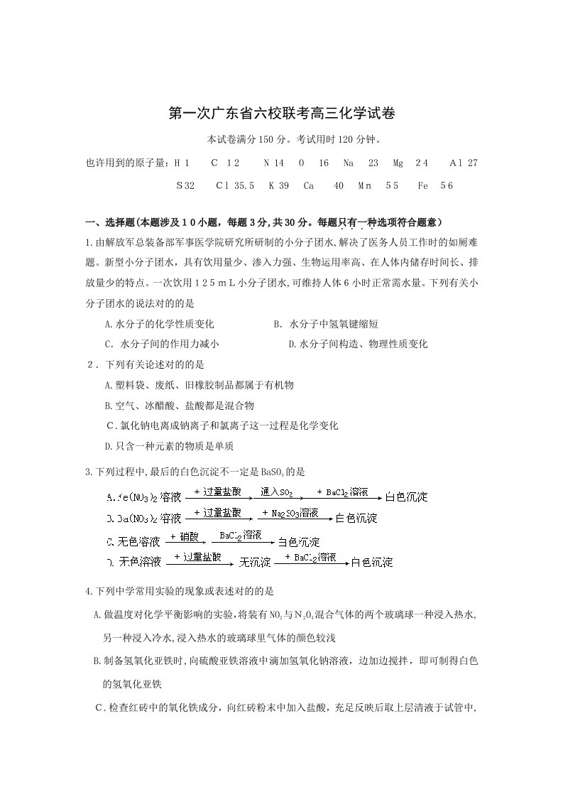 广东省六校联考第一次高三化学试卷