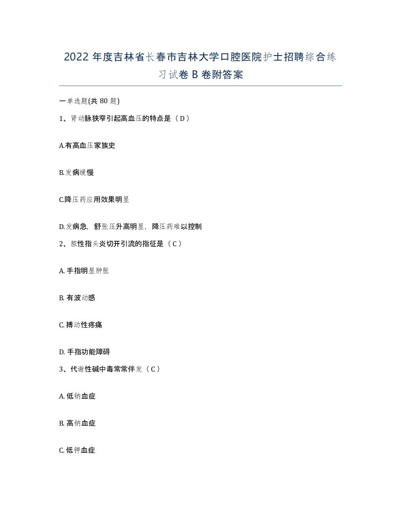 2022年度吉林省长春市吉林大学口腔医院护士招聘综合练习试卷B卷附答案