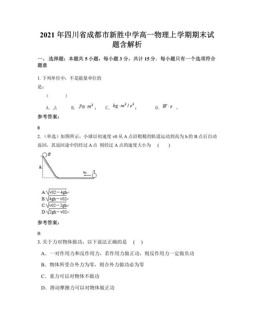 2021年四川省成都市新胜中学高一物理上学期期末试题含解析