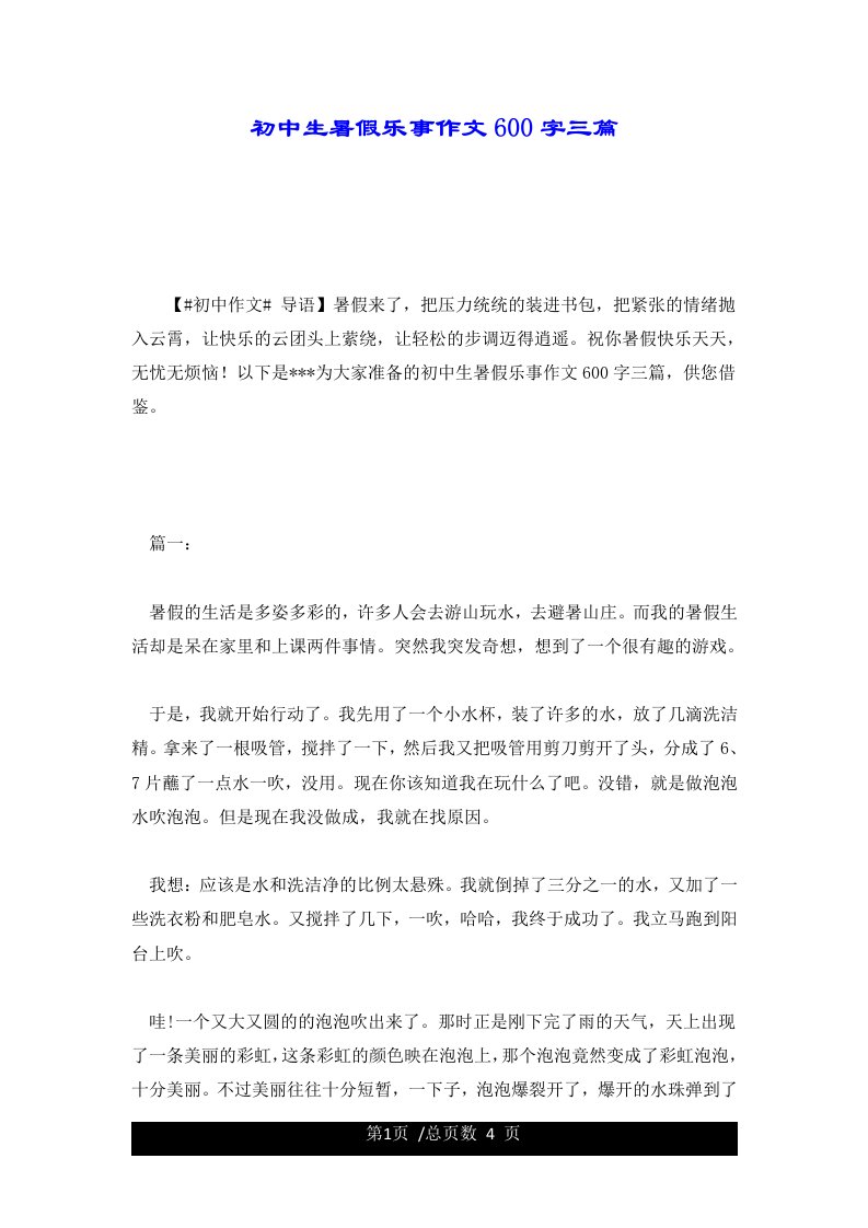 初中生暑假乐事作文600字三篇