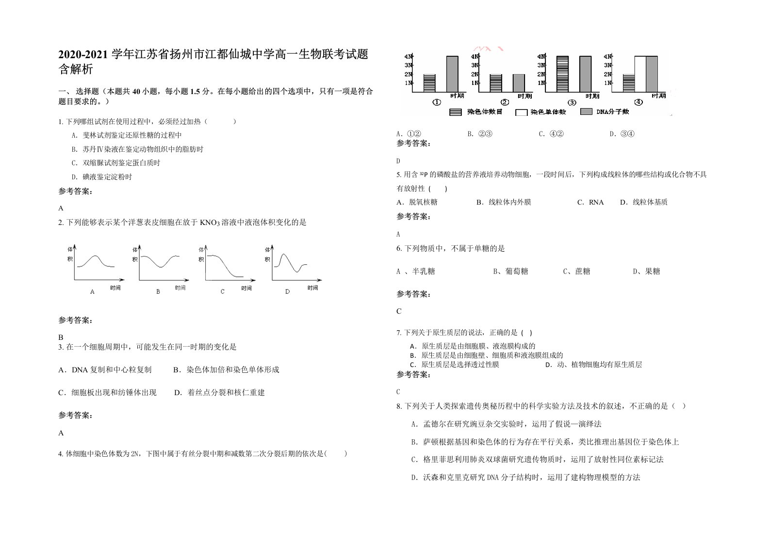 2020-2021学年江苏省扬州市江都仙城中学高一生物联考试题含解析