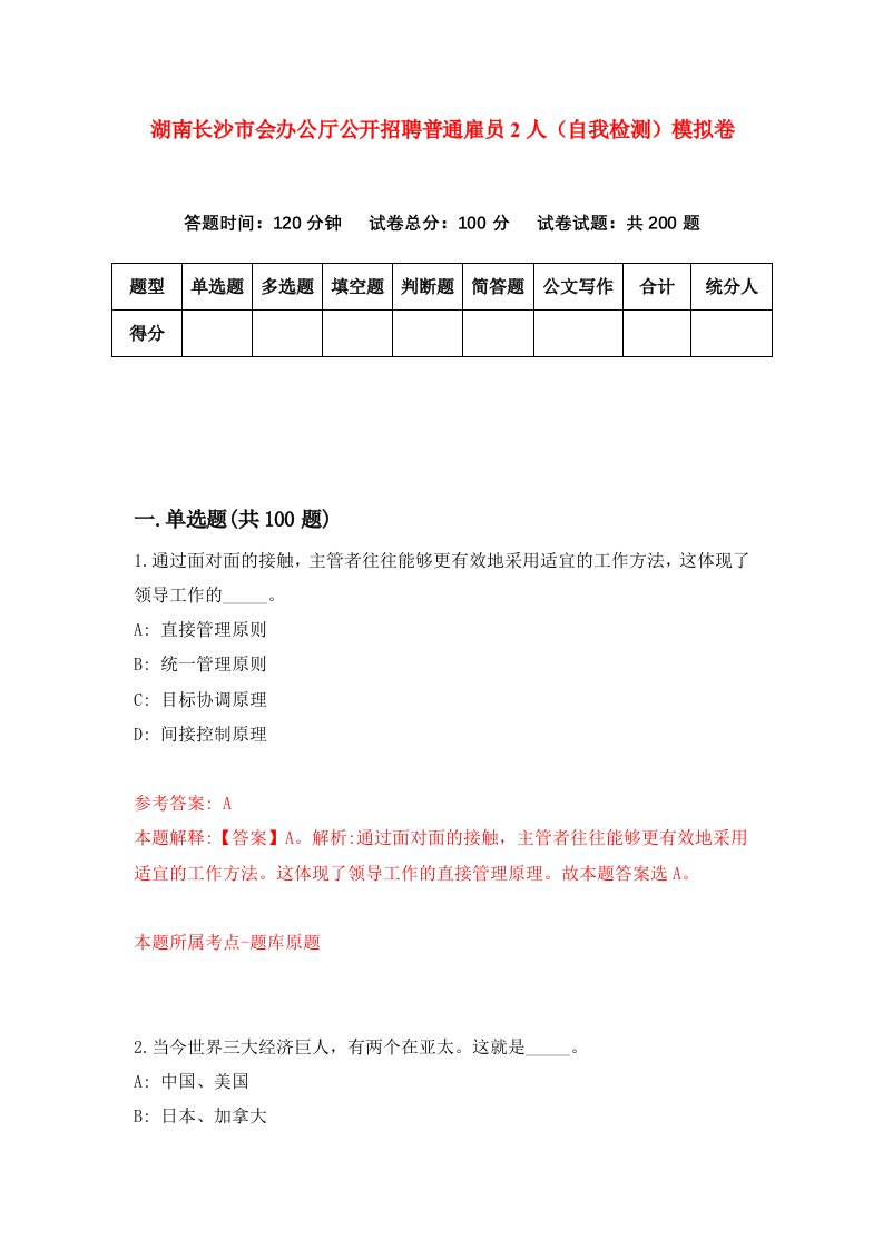 湖南长沙市会办公厅公开招聘普通雇员2人自我检测模拟卷第9卷