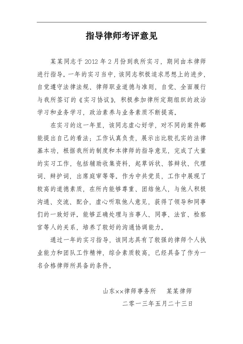 指导律师考评意见