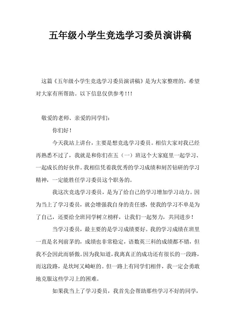 五年级小学生竞选学习委员演讲稿