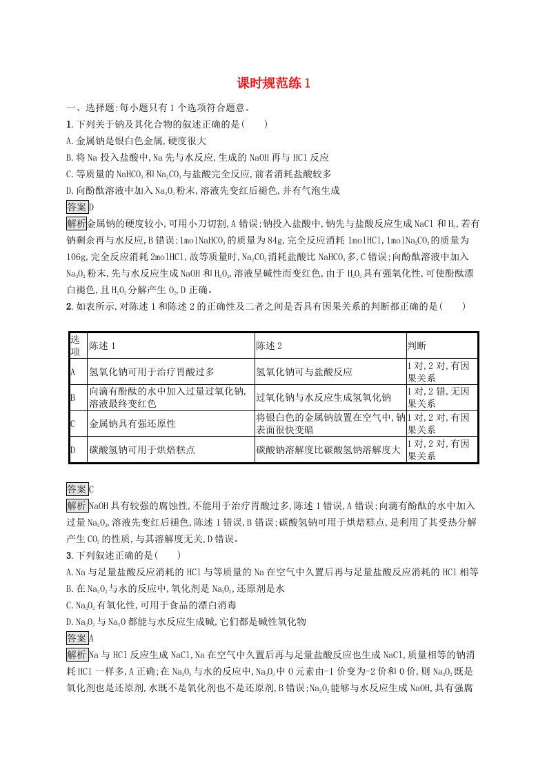 适用于新教材2024版高考化学一轮总复习第一章课时规范练1钠及其重要化合物碱金属鲁科版