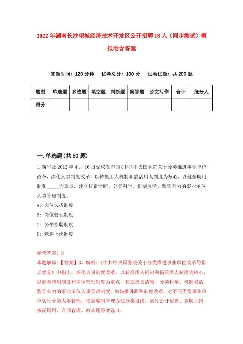 2022年湖南长沙望城经济技术开发区公开招聘18人同步测试模拟卷含答案2