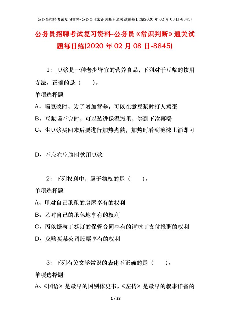 公务员招聘考试复习资料-公务员常识判断通关试题每日练2020年02月08日-8845