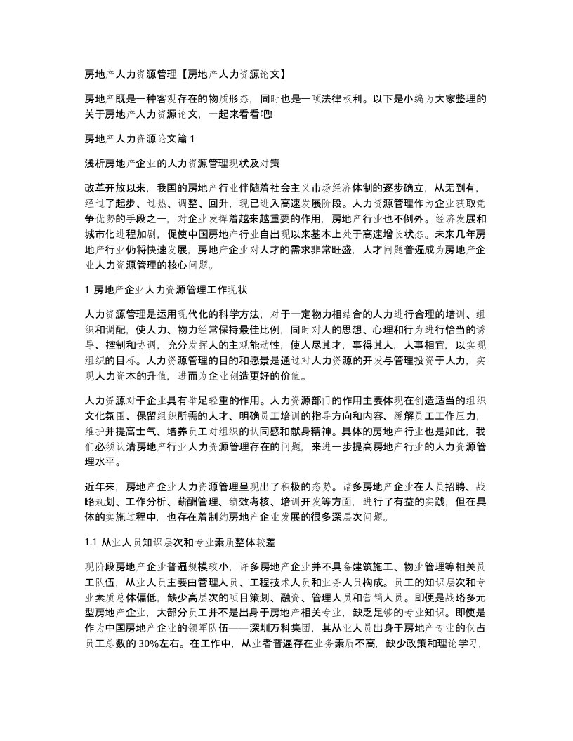 房地产人力资源管理房地产人力资源论文