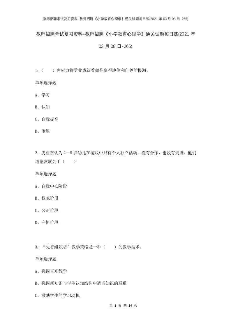 教师招聘考试复习资料-教师招聘小学教育心理学通关试题每日练2021年03月08日-265