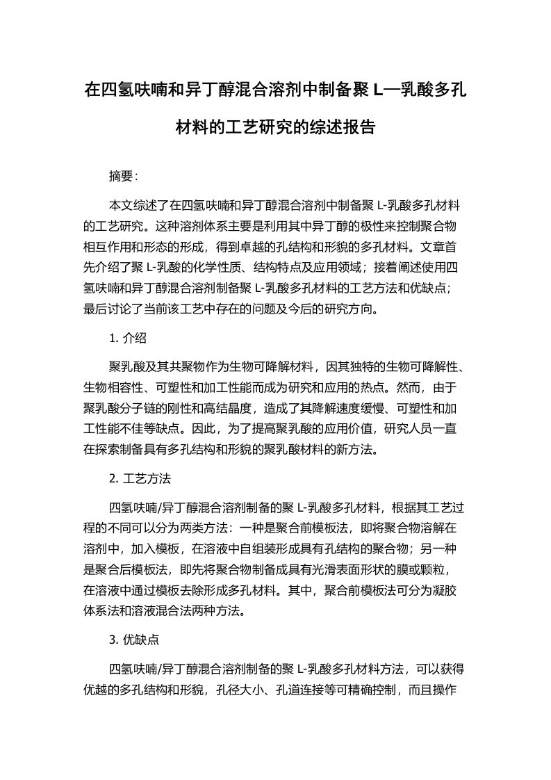 在四氢呋喃和异丁醇混合溶剂中制备聚L—乳酸多孔材料的工艺研究的综述报告