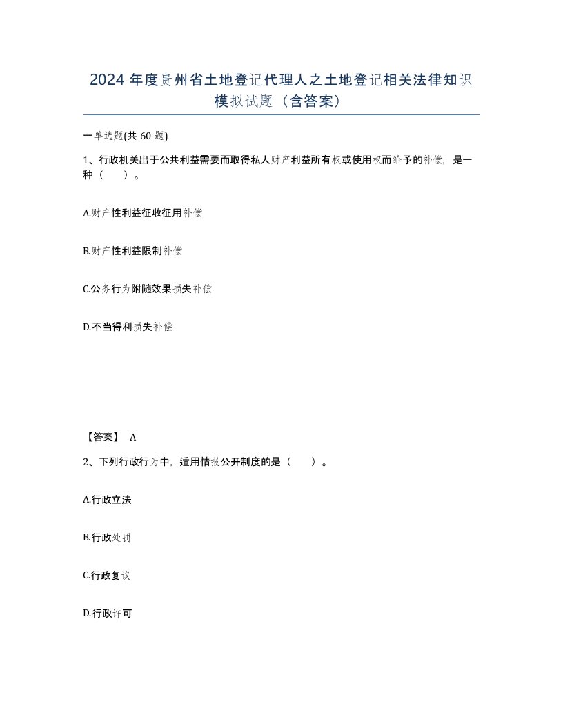 2024年度贵州省土地登记代理人之土地登记相关法律知识模拟试题含答案