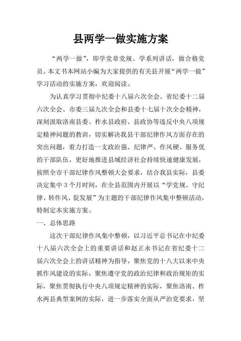 县两学一做实施方案