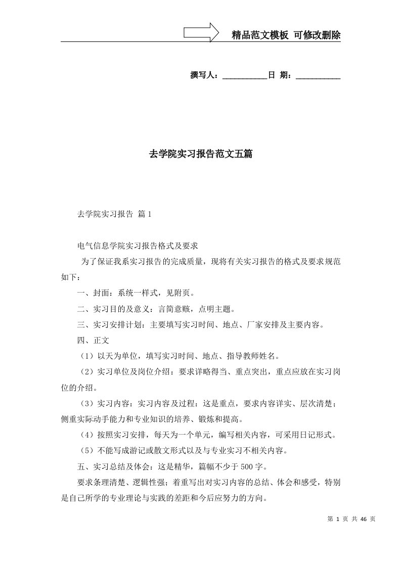 2022年去学院实习报告范文五篇