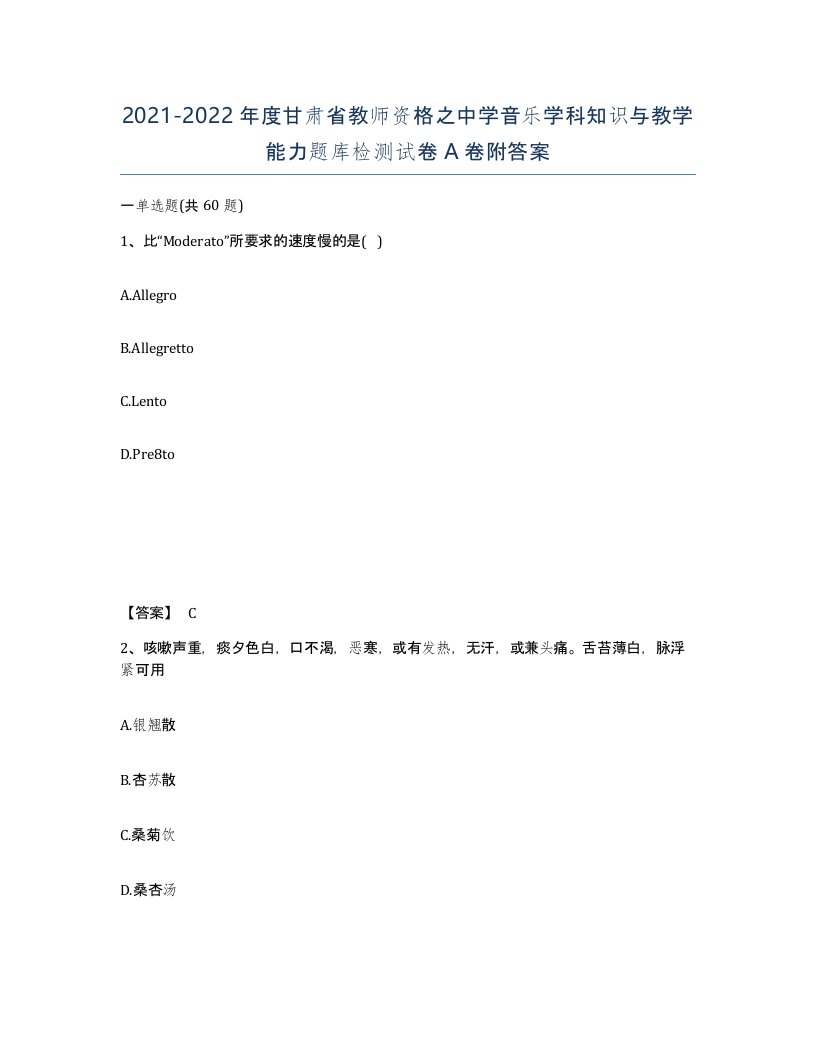 2021-2022年度甘肃省教师资格之中学音乐学科知识与教学能力题库检测试卷A卷附答案