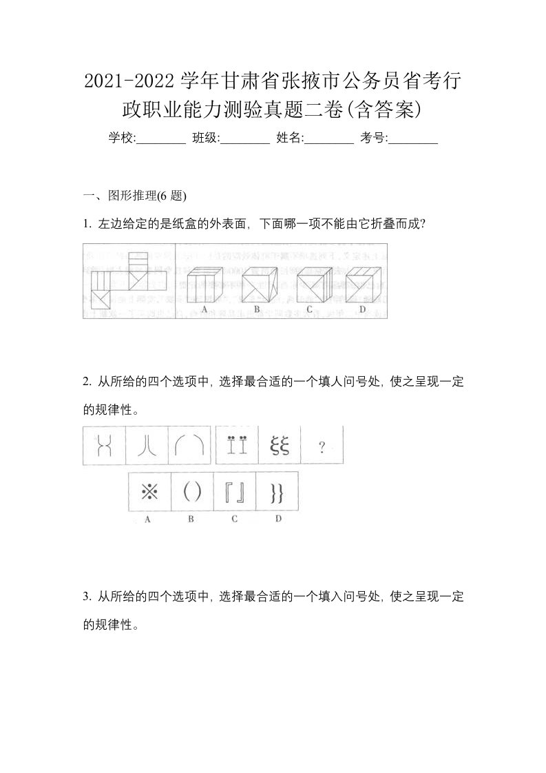 2021-2022学年甘肃省张掖市公务员省考行政职业能力测验真题二卷含答案