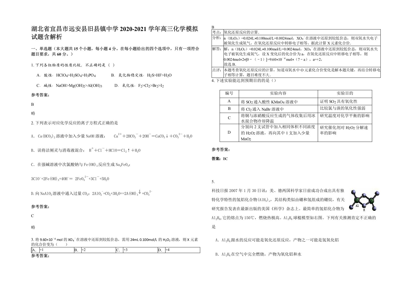 湖北省宜昌市远安县旧县镇中学2020-2021学年高三化学模拟试题含解析