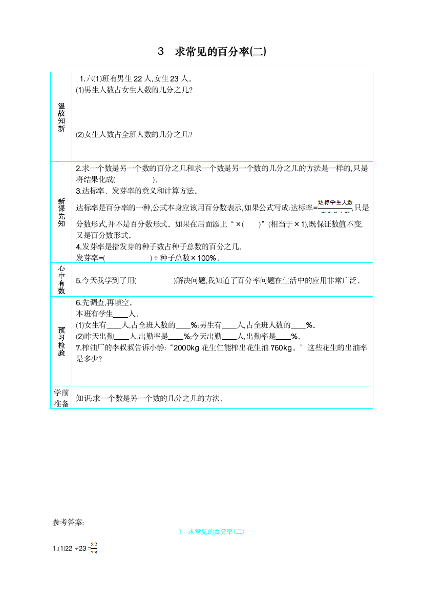 统编人教版小学六年级上册数学《求常见的百分率(二)》教学设计