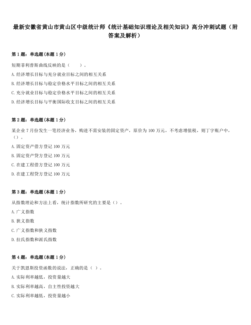 最新安徽省黄山市黄山区中级统计师《统计基础知识理论及相关知识》高分冲刺试题（附答案及解析）