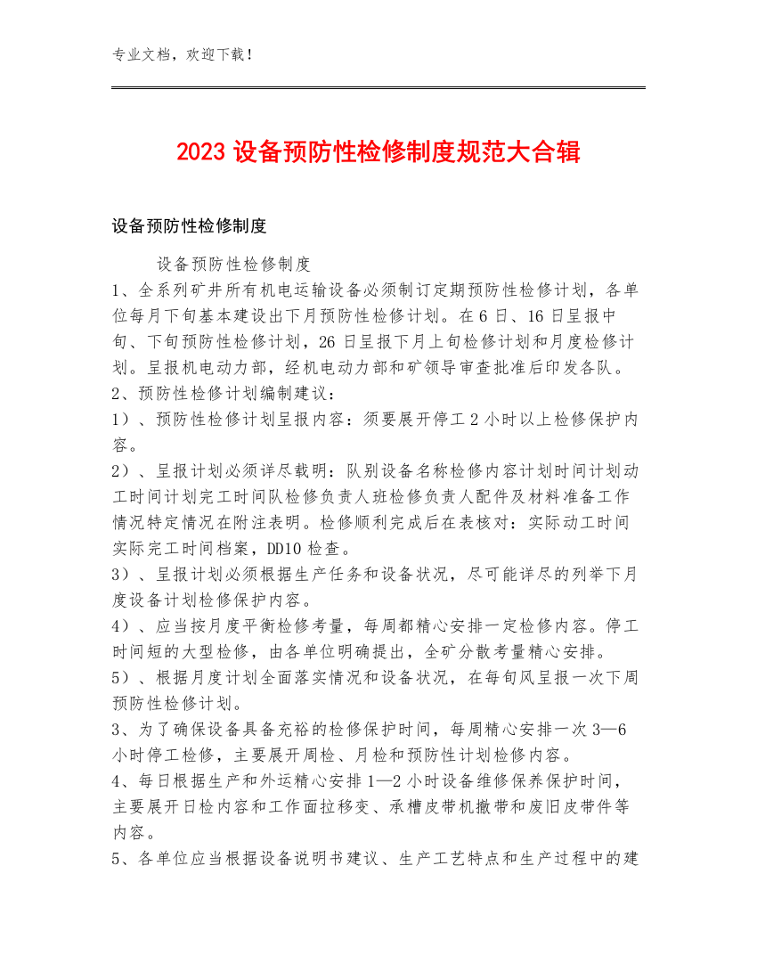 2023设备预防性检修制度规范大合辑