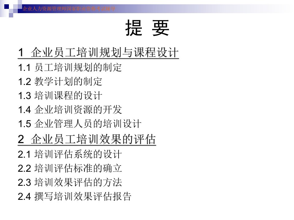 人力资源师国家职业资格考证辅导培训与开发