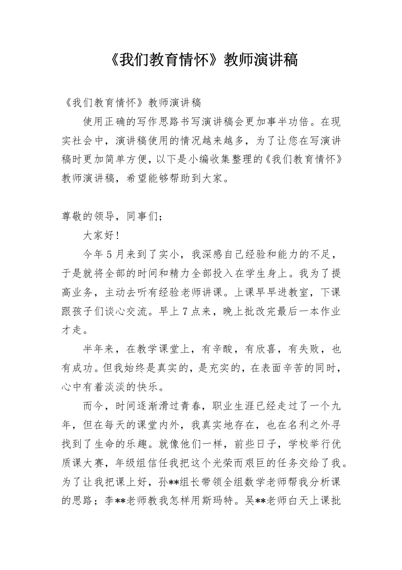 《我们教育情怀》教师演讲稿