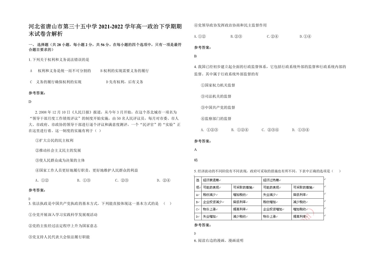 河北省唐山市第三十五中学2021-2022学年高一政治下学期期末试卷含解析