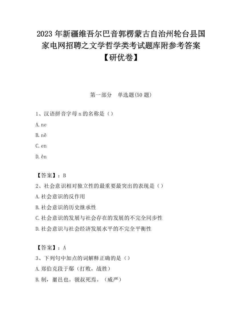 2023年新疆维吾尔巴音郭楞蒙古自治州轮台县国家电网招聘之文学哲学类考试题库附参考答案【研优卷】