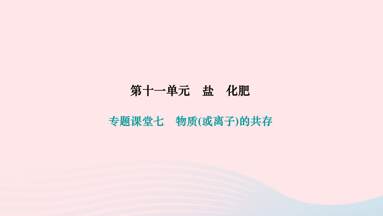 2024九年级化学下册第十一单元盐化肥专题课堂七物质(或离子)的共存作业课件新版新人教版