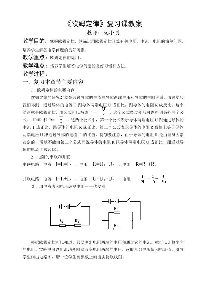 《欧姆定律》复习课教案