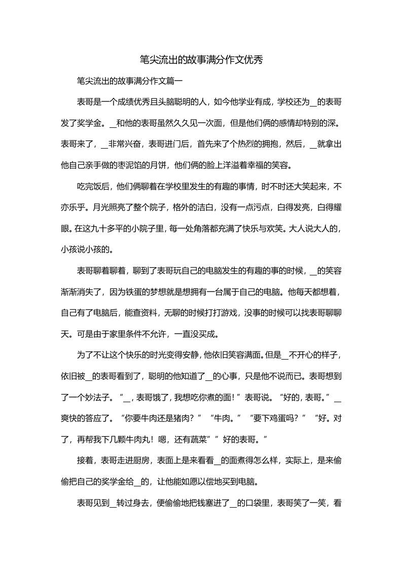 笔尖流出的故事满分作文优秀