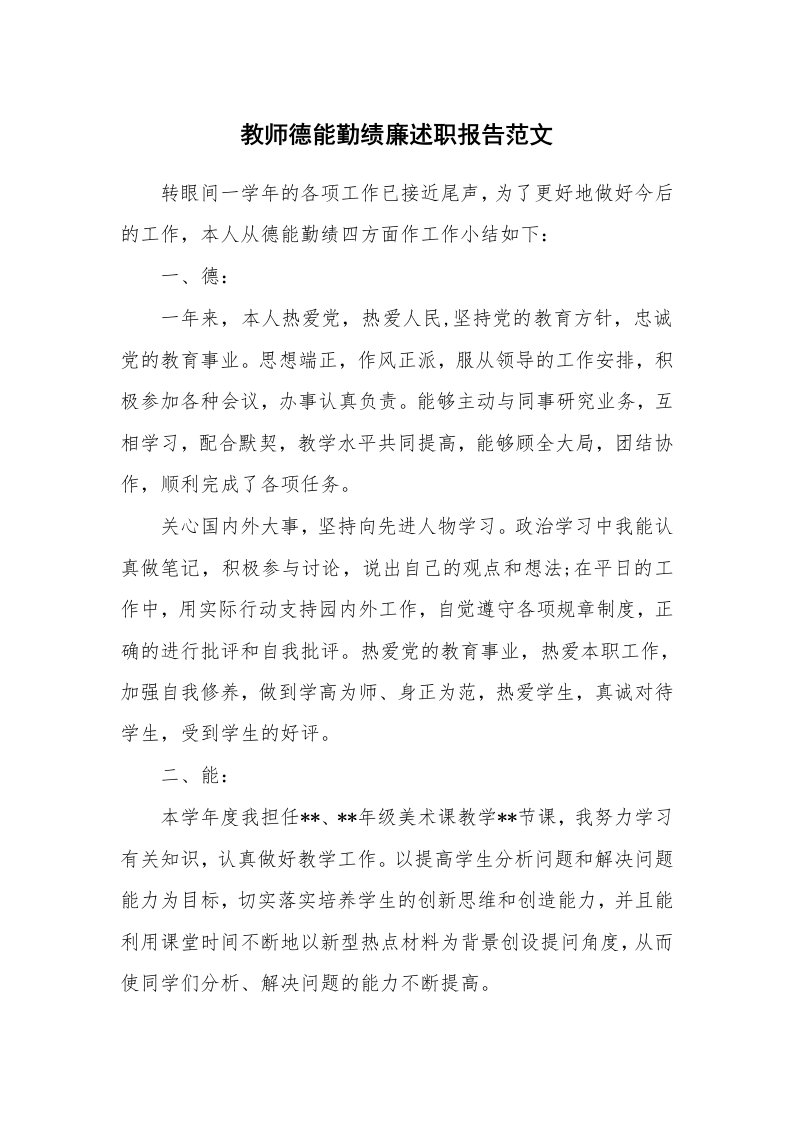 教师德能勤绩廉述职报告范文