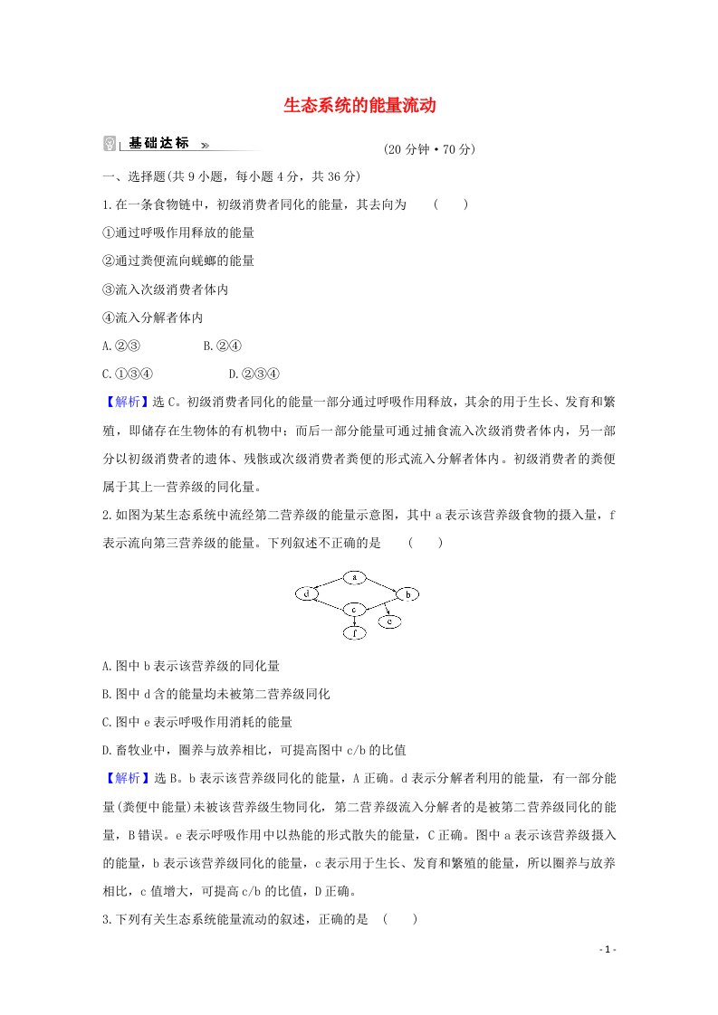 2021_2022高中生物第5章生态系统及其稳定性2生态系统的能量流动检测含解析新人教版必修3