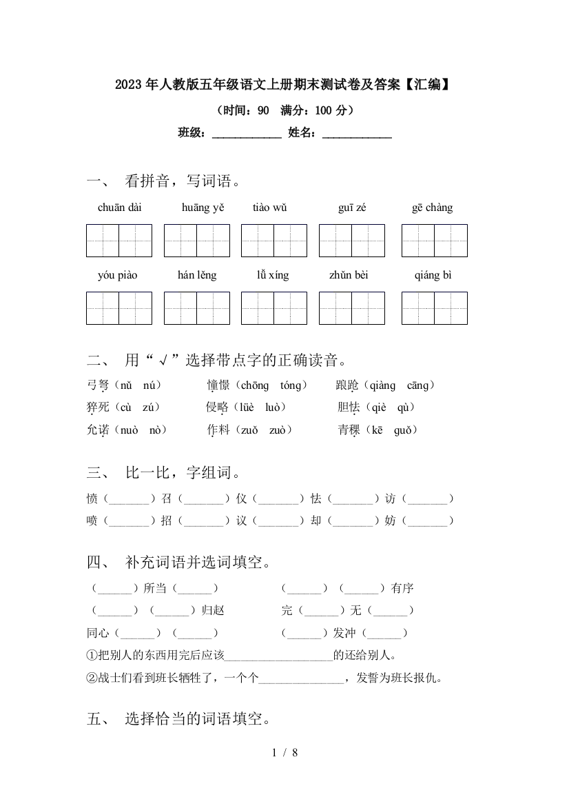 2023年人教版五年级语文上册期末测试卷及答案