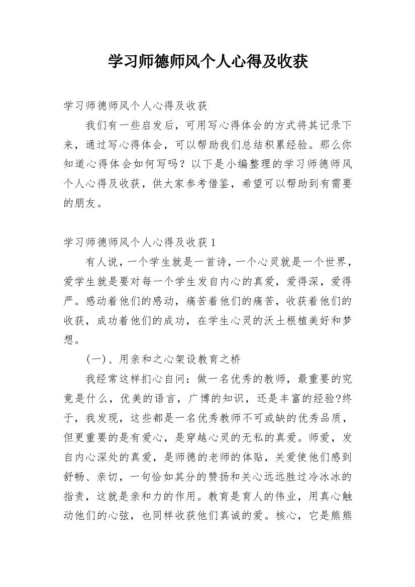 学习师德师风个人心得及收获