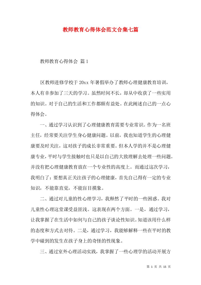 教师教育心得体会范文合集七篇（一）