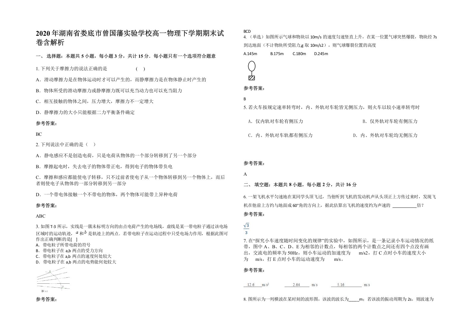 2020年湖南省娄底市曾国藩实验学校高一物理下学期期末试卷含解析