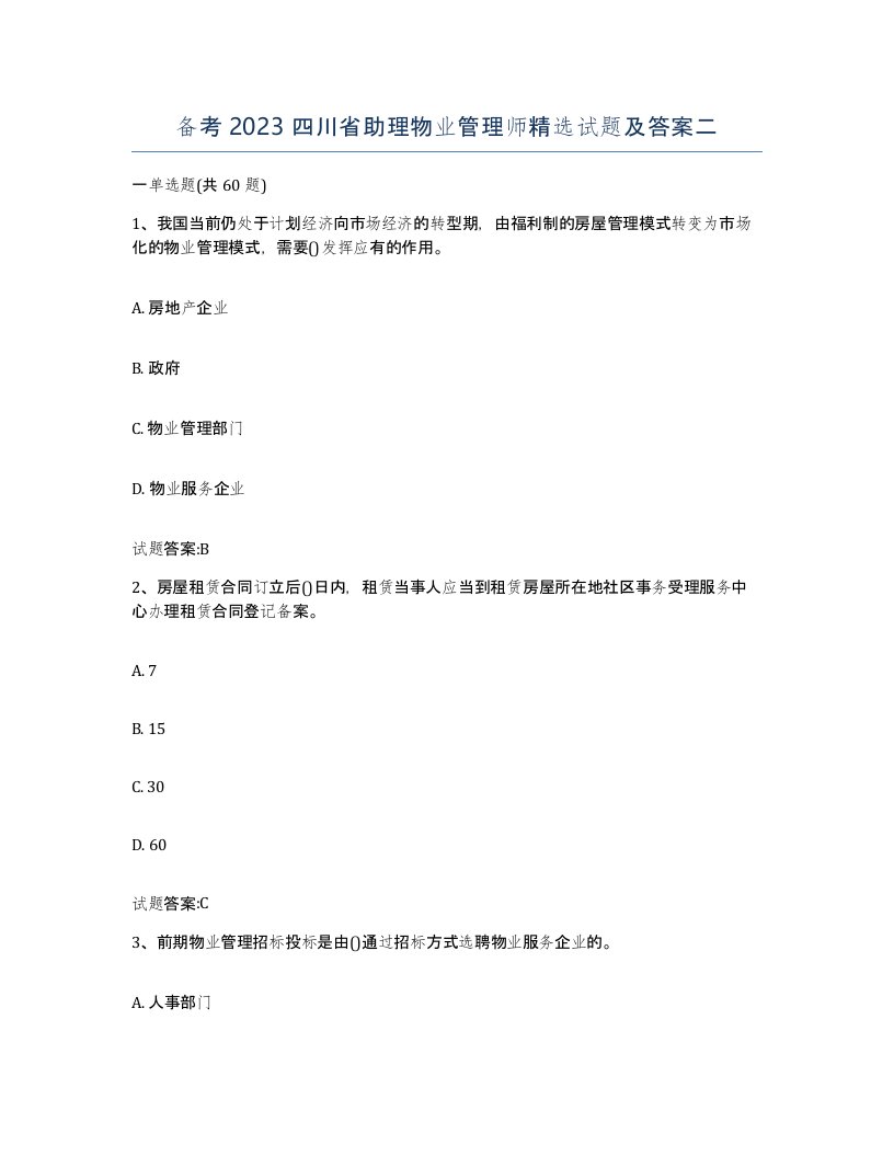 备考2023四川省助理物业管理师试题及答案二