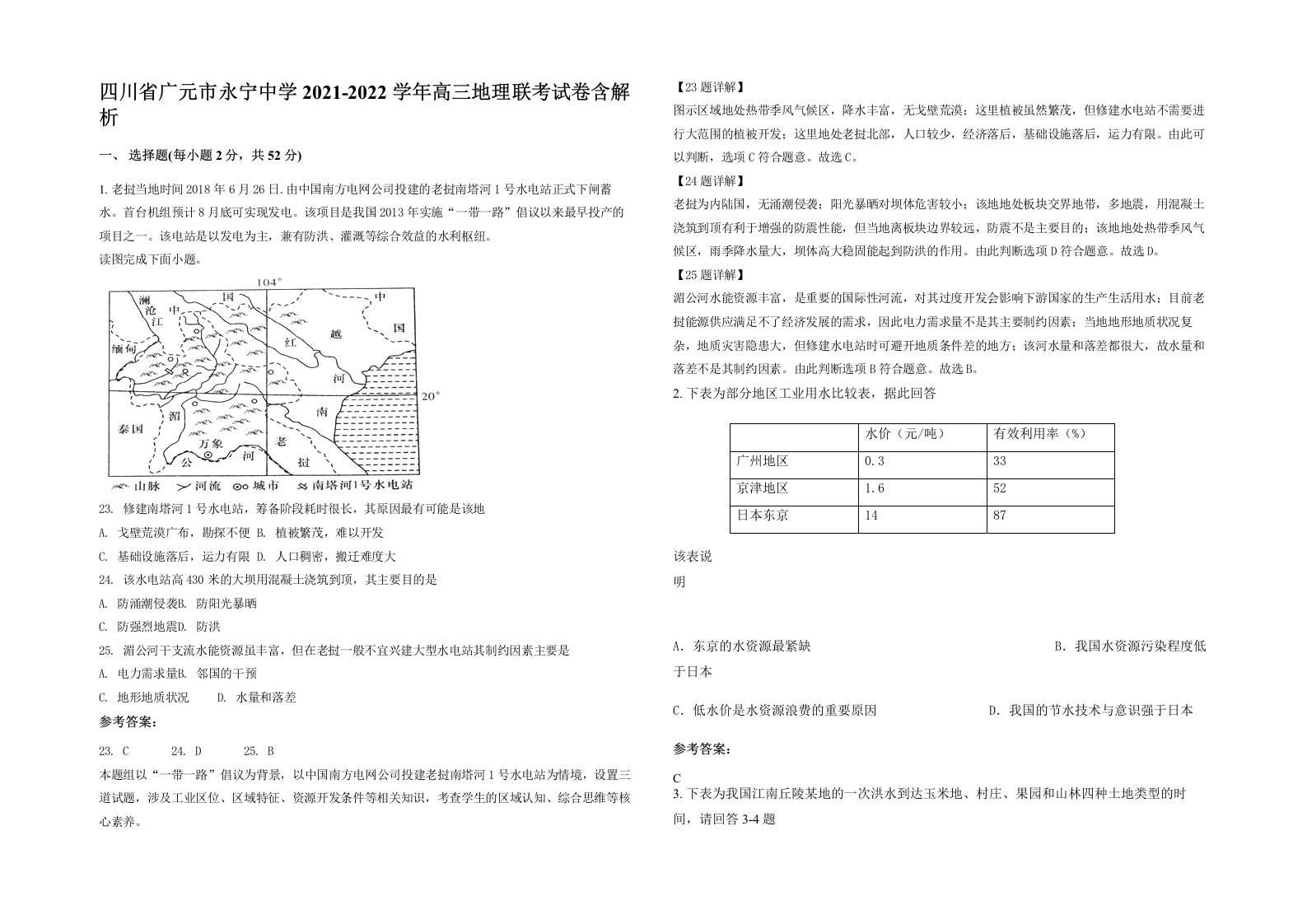 四川省广元市永宁中学2021-2022学年高三地理联考试卷含解析