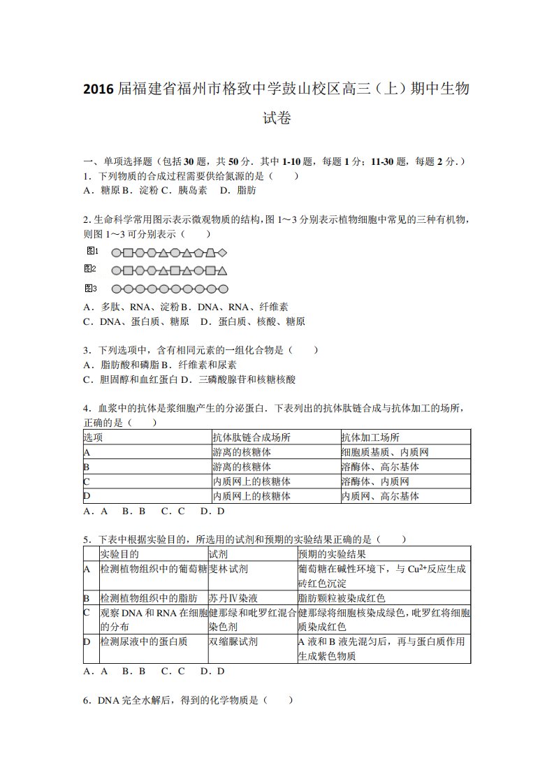 福建省福州市格致中学鼓山校区高三(上)期中生物试卷