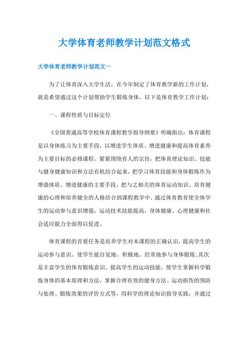 大学体育老师教学计划范文格式