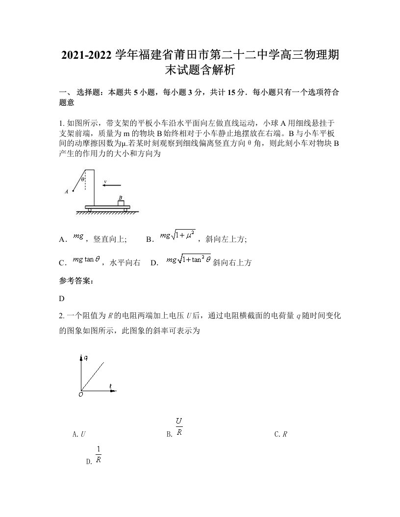 2021-2022学年福建省莆田市第二十二中学高三物理期末试题含解析