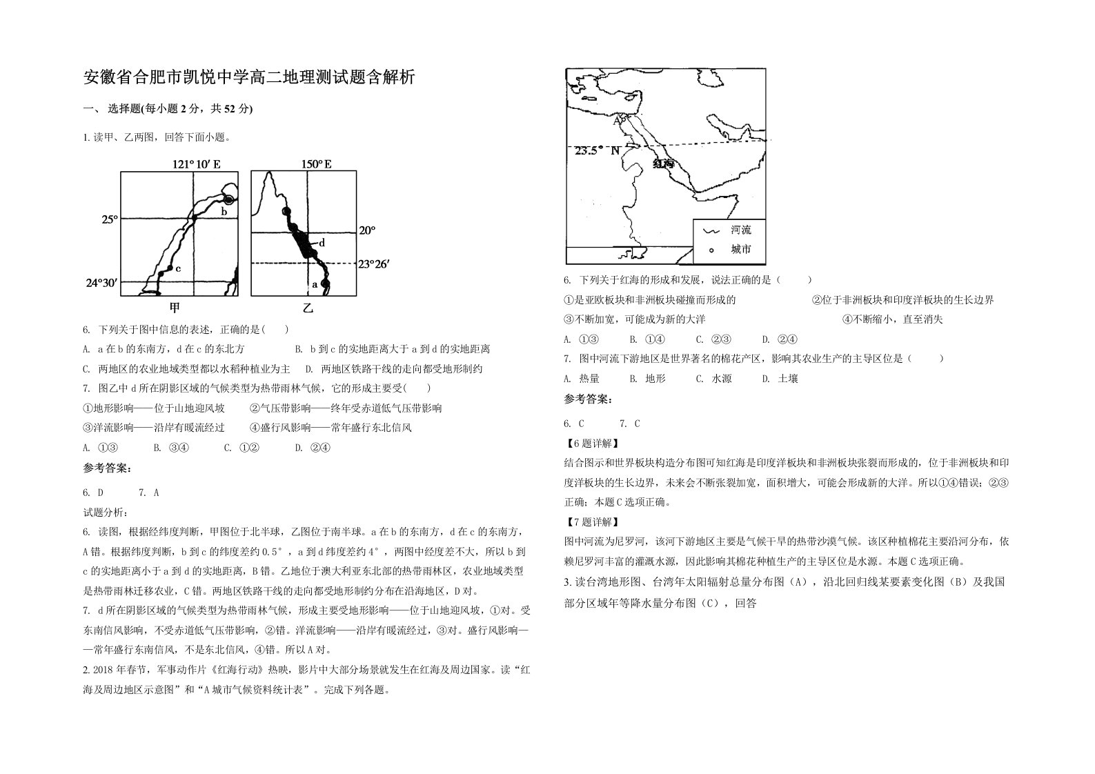 安徽省合肥市凯悦中学高二地理测试题含解析