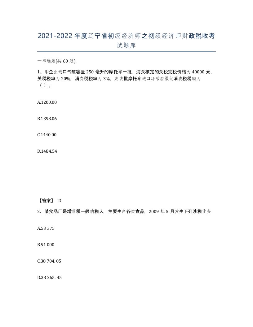 2021-2022年度辽宁省初级经济师之初级经济师财政税收考试题库